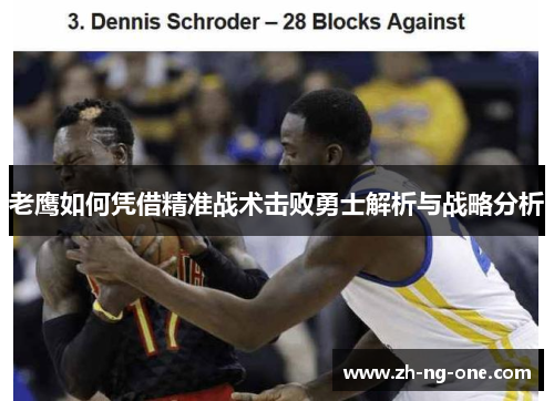 老鹰如何凭借精准战术击败勇士解析与战略分析