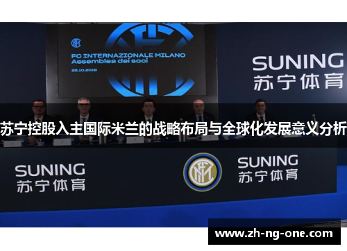 苏宁控股入主国际米兰的战略布局与全球化发展意义分析