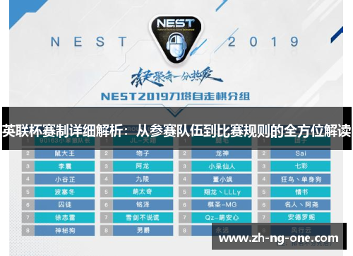 英联杯赛制详细解析：从参赛队伍到比赛规则的全方位解读