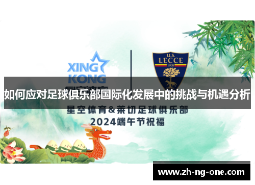 如何应对足球俱乐部国际化发展中的挑战与机遇分析