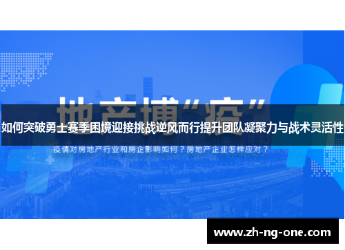 如何突破勇士赛季困境迎接挑战逆风而行提升团队凝聚力与战术灵活性