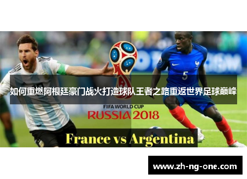 如何重燃阿根廷豪门战火打造球队王者之路重返世界足球巅峰