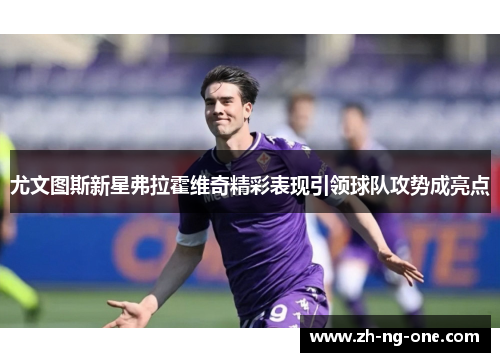 尤文图斯新星弗拉霍维奇精彩表现引领球队攻势成亮点