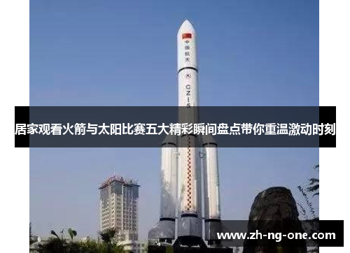 居家观看火箭与太阳比赛五大精彩瞬间盘点带你重温激动时刻 居家观看火箭与太阳比赛五大精彩瞬间盘点带你重温激动时刻