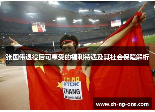 张国伟退役后可享受的福利待遇及其社会保障解析