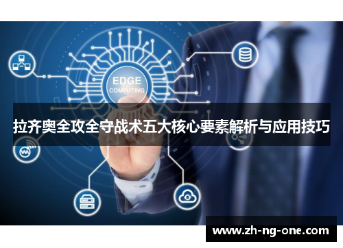 拉齐奥全攻全守战术五大核心要素解析与应用技巧