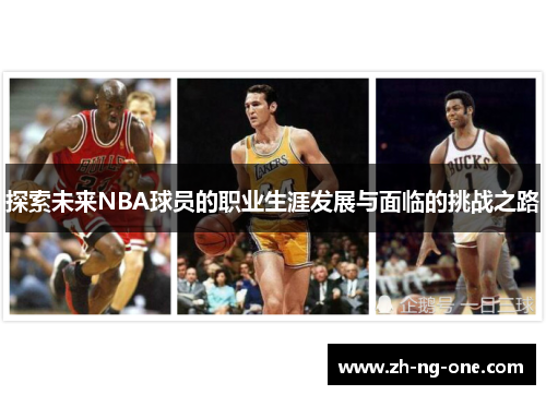 探索未来NBA球员的职业生涯发展与面临的挑战之路 探索未来NBA球员的职业生涯发展与面临的挑战之路