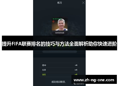 提升FIFA联赛排名的技巧与方法全面解析助你快速进阶