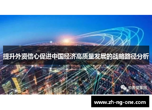 提升外资信心促进中国经济高质量发展的战略路径分析