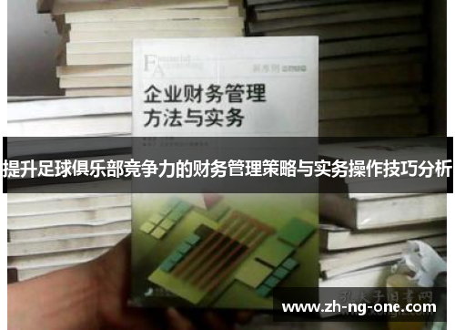 提升足球俱乐部竞争力的财务管理策略与实务操作技巧分析 提升足球俱乐部竞争力的财务管理策略与实务操作技巧分析