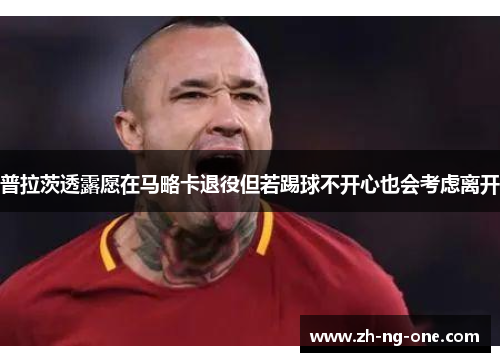 普拉茨透露愿在马略卡退役但若踢球不开心也会考虑离开 普拉茨透露愿在马略卡退役但若踢球不开心也会考虑离开