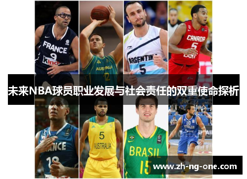 未来NBA球员职业发展与社会责任的双重使命探析 未来NBA球员职业发展与社会责任的双重使命探析