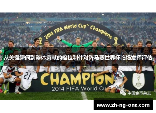 从关键瞬间到整体贡献的格拉利什对阵马赛世界杯临场发挥评估 从关键瞬间到整体贡献的格拉利什对阵马赛世界杯临场发挥评估