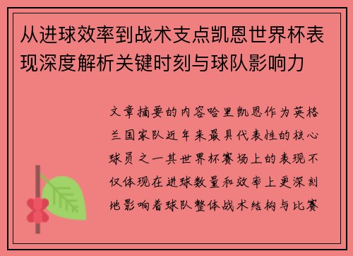 从进球效率到战术支点凯恩世界杯表现深度解析关键时刻与球队影响力 从进球效率到战术支点凯恩世界杯表现深度解析关键时刻与球队影响力