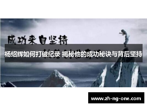 杨绍辉如何打破纪录 揭秘他的成功秘诀与背后坚持