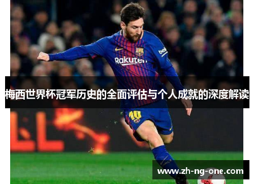 梅西世界杯冠军历史的全面评估与个人成就的深度解读