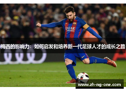 梅西的影响力：如何启发和培养新一代足球人才的成长之路