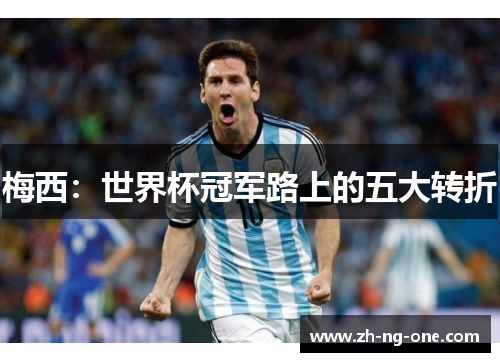 梅西：世界杯冠军路上的五大转折