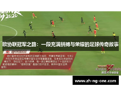 欧协联冠军之路:一段充满拼搏与荣耀的足球传奇故事 欧协联冠军之路:一段充满拼搏与荣耀的足球传奇故事