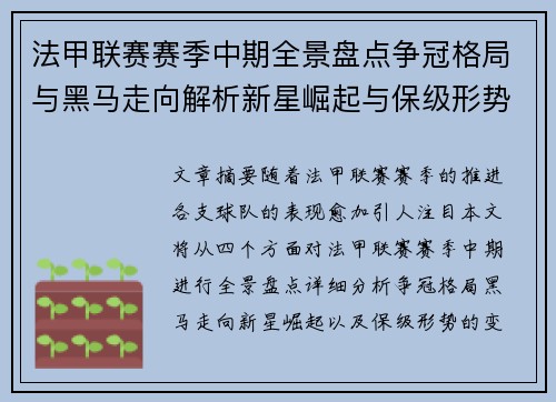 法甲联赛赛季中期全景盘点争冠格局与黑马走向解析新星崛起与保级形势观察 法甲联赛赛季中期全景盘点争冠格局与黑马走向解析新星崛起与保级形势观察