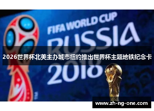 2026世界杯北美主办城市纽约推出世界杯主题地铁纪念卡