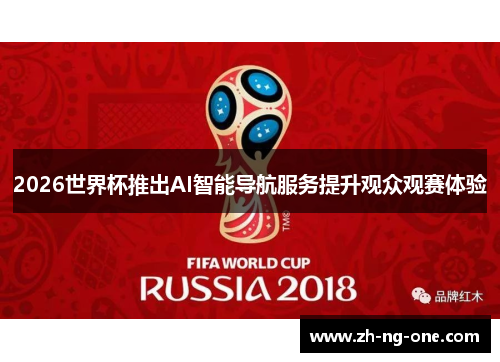 2026世界杯推出AI智能导航服务提升观众观赛体验