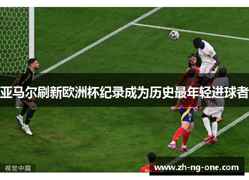 亚马尔刷新欧洲杯纪录成为历史最年轻进球者 亚马尔刷新欧洲杯纪录成为历史最年轻进球者
