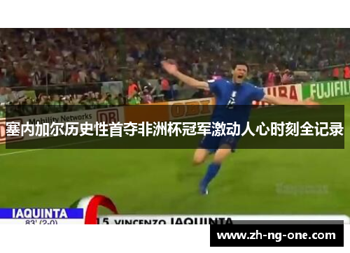 塞内加尔历史性首夺非洲杯冠军激动人心时刻全记录 塞内加尔历史性首夺非洲杯冠军激动人心时刻全记录