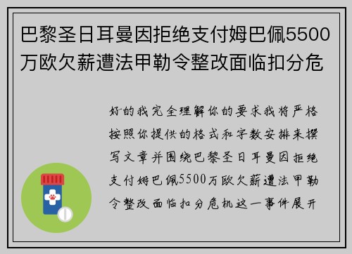 巴黎圣日耳曼因拒绝支付姆巴佩5500万欧欠薪遭法甲勒令整改面临扣分危机
