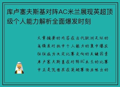 库卢塞夫斯基对阵AC米兰展现英超顶级个人能力解析全面爆发时刻