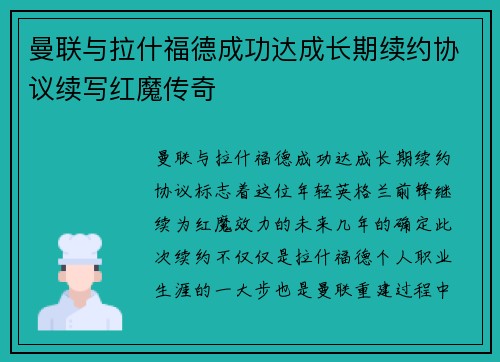 曼联与拉什福德成功达成长期续约协议续写红魔传奇 曼联与拉什福德成功达成长期续约协议续写红魔传奇