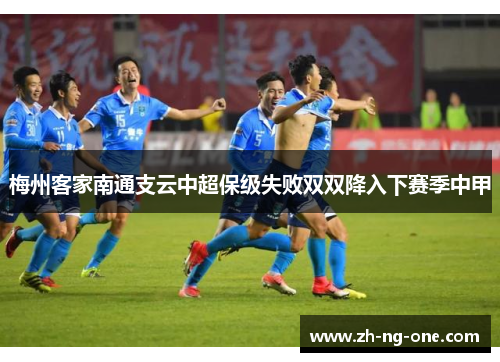 梅州客家南通支云中超保级失败双双降入下赛季中甲
