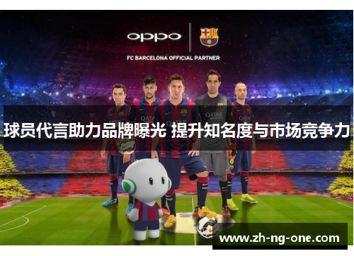 球员代言助力品牌曝光 提升知名度与市场竞争力