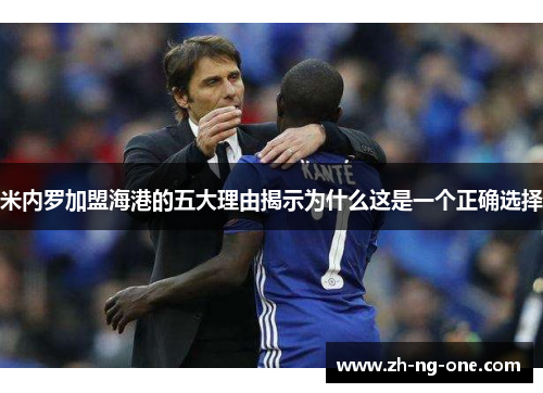 米内罗加盟海港的五大理由揭示为什么这是一个正确选择