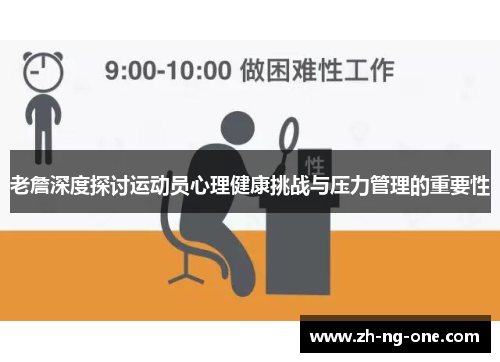 老詹深度探讨运动员心理健康挑战与压力管理的重要性