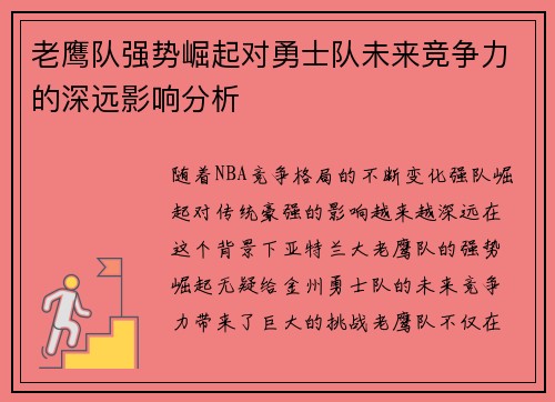 老鹰队强势崛起对勇士队未来竞争力的深远影响分析