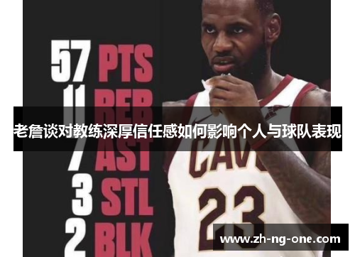 老詹谈对教练深厚信任感如何影响个人与球队表现