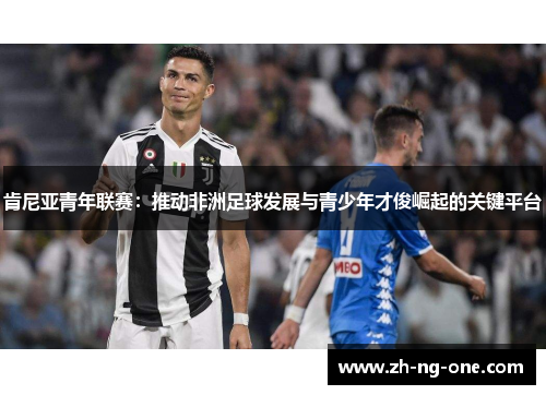 肯尼亚青年联赛：推动非洲足球发展与青少年才俊崛起的关键平台