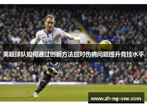 英超球队如何通过创新方法应对伤病问题提升竞技水平
