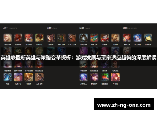 英雄联盟新英雄与策略变革探析：游戏发展与玩家适应趋势的深度解读