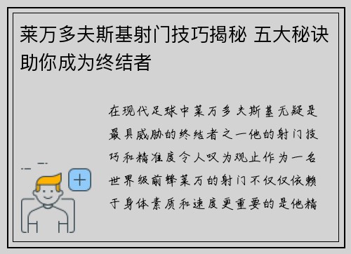 莱万多夫斯基射门技巧揭秘 五大秘诀助你成为终结者