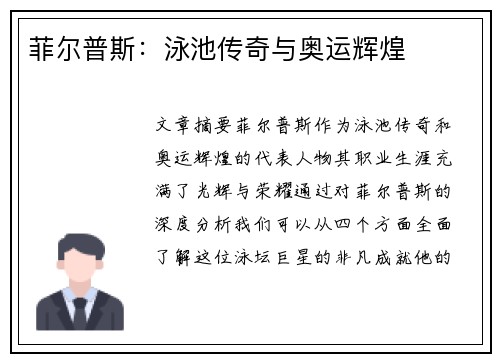 菲尔普斯:泳池传奇与奥运辉煌 菲尔普斯:泳池传奇与奥运辉煌