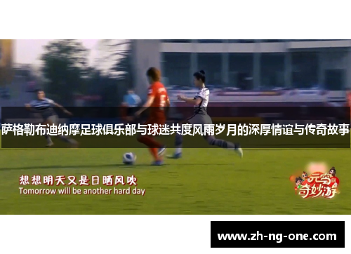 萨格勒布迪纳摩足球俱乐部与球迷共度风雨岁月的深厚情谊与传奇故事