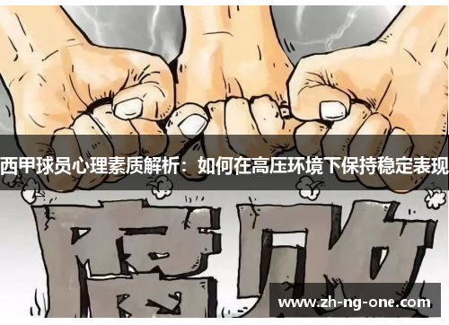西甲球员心理素质解析：如何在高压环境下保持稳定表现