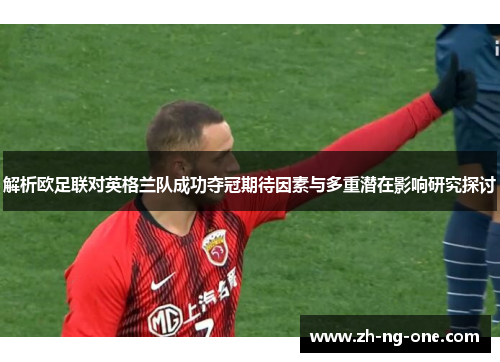 解析欧足联对英格兰队成功夺冠期待因素与多重潜在影响研究探讨