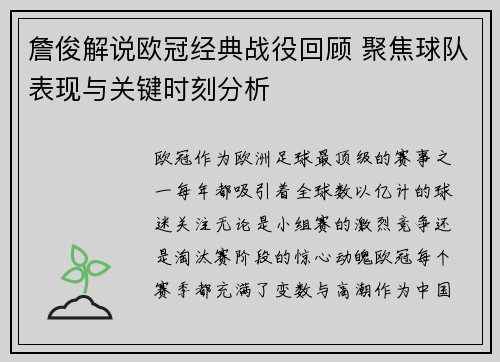 詹俊解说欧冠经典战役回顾 聚焦球队表现与关键时刻分析