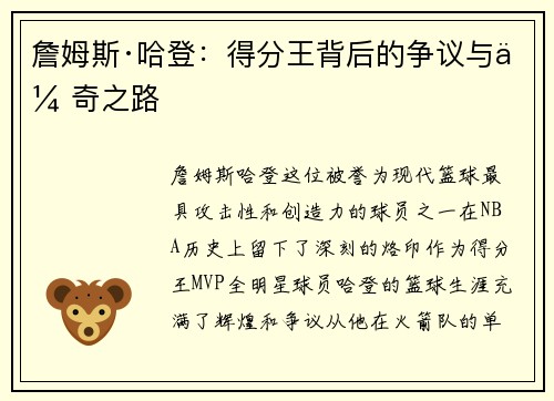 詹姆斯·哈登：得分王背后的争议与传奇之路