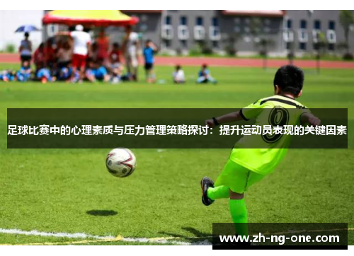 足球比赛中的心理素质与压力管理策略探讨：提升运动员表现的关键因素
