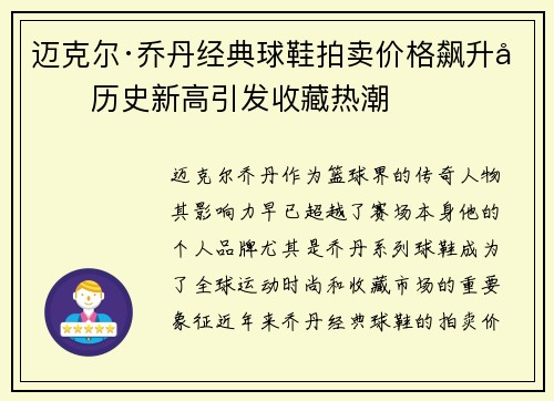 迈克尔·乔丹经典球鞋拍卖价格飙升创历史新高引发收藏热潮 迈克尔·乔丹经典球鞋拍卖价格飙升创历史新高引发收藏热潮