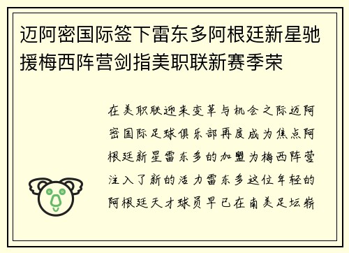 迈阿密国际签下雷东多阿根廷新星驰援梅西阵营剑指美职联新赛季荣 迈阿密国际签下雷东多阿根廷新星驰援梅西阵营剑指美职联新赛季荣